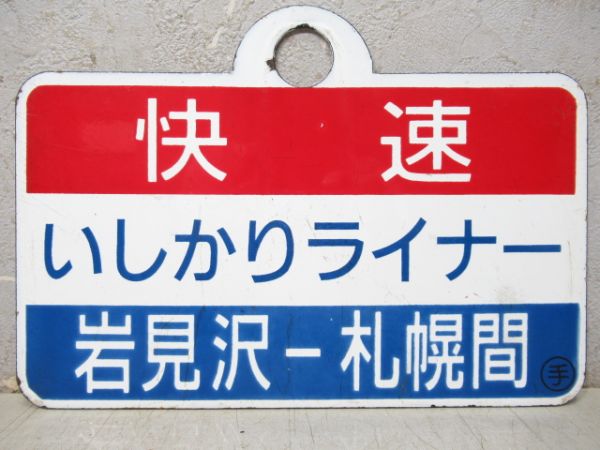 快速いしかりライナー 岩見沢-札幌間/同じ 札幌-岩見沢間