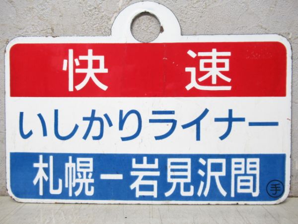 快速いしかりライナー 岩見沢-札幌間/同じ 札幌-岩見沢間