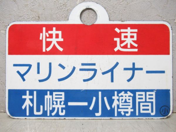 快速マリンライナー 札幌-小樽間/---