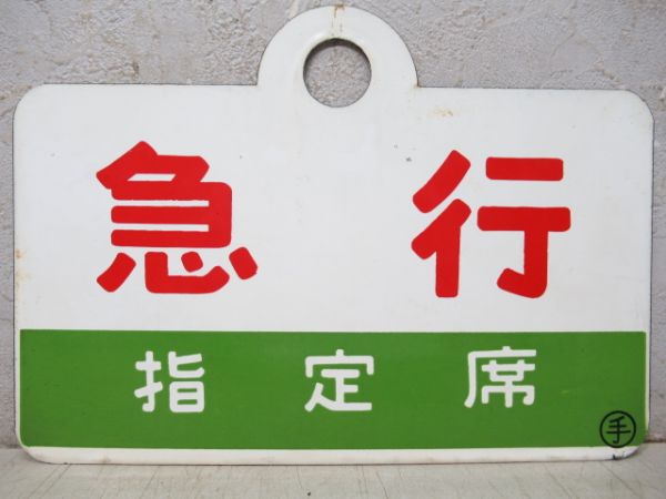 急行/同じ(指定席)