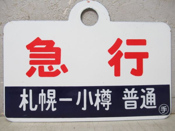 急行(札幌-小樽 普通)/同じ(手稲-札幌 普通)