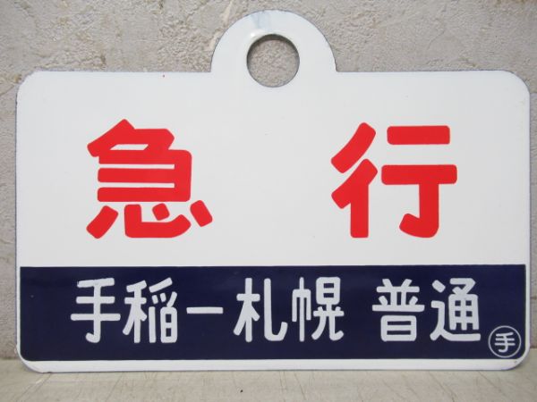 急行(札幌-小樽 普通)/同じ(手稲-札幌 普通)