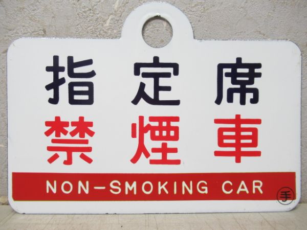 指定席 禁煙車/自由席