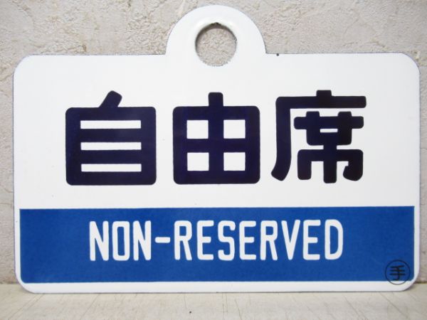 指定席 禁煙車/自由席