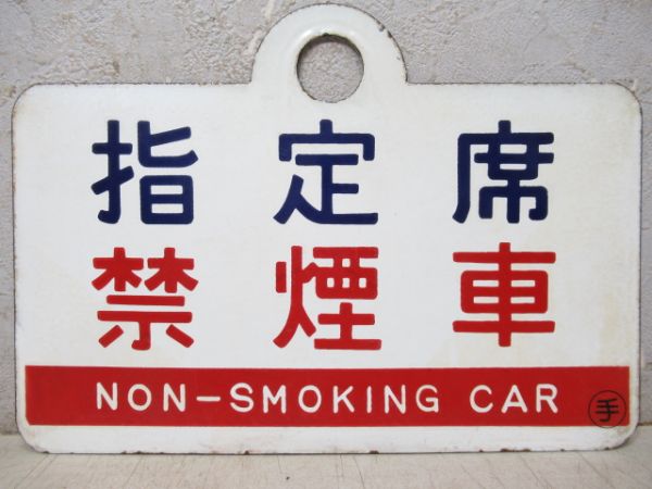 指定席 禁煙車/自由席 禁煙車
