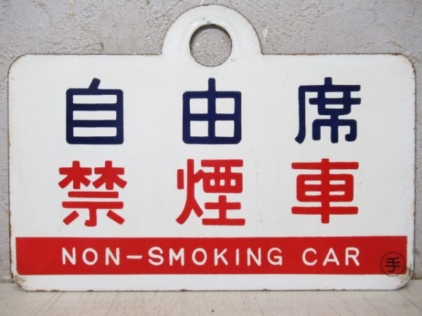 指定席 禁煙車/自由席 禁煙車