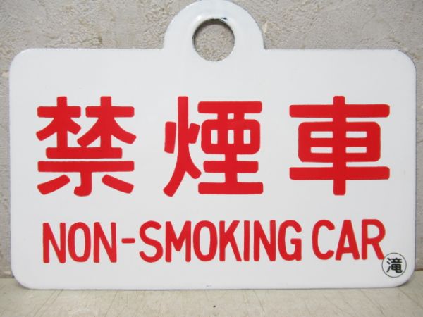 禁煙車/---