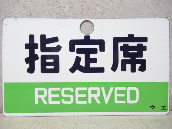 指定席/自由席