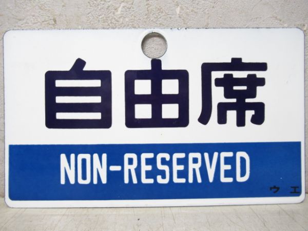 指定席/自由席