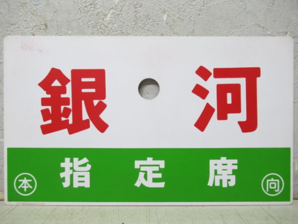 銀河/同じ(指定席)