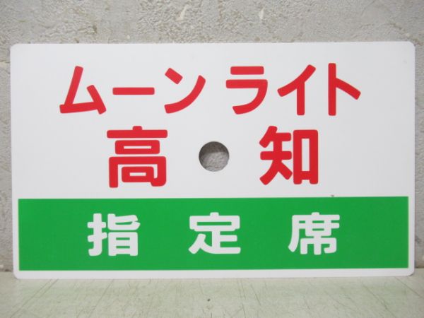 【記念品】ムーンライト高知(指定席)/---