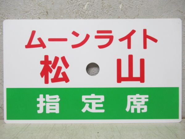【記念品】ムーンライト松山(指定席)/---