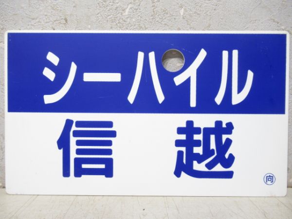 シーハイル信越/---