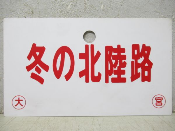 冬の北陸路/---