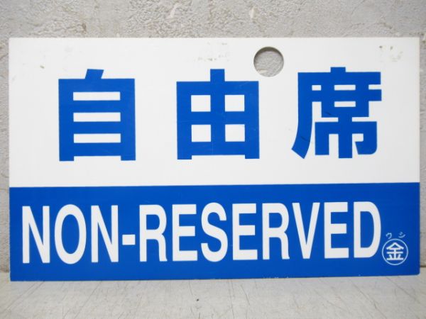 指定席/自由席