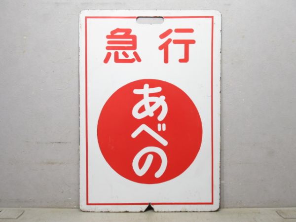 近鉄　五十鈴川/名張　前頭板　ヘッドマーク 前頭板、ヘッドマーク商品一覧 - 銀河
