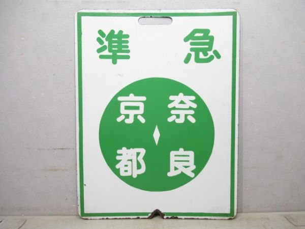 近鉄　五十鈴川/名張　前頭板　ヘッドマーク 前頭板、ヘッドマーク商品一覧 - 銀河