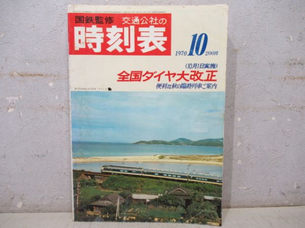 時刻表　1970年10月号