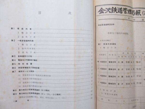 金沢鉄道管理局 冬季多客輸送関係達 昭和60年度