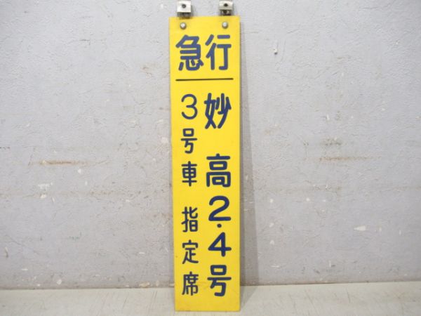 急行　妙高2・4号 3号車指定席