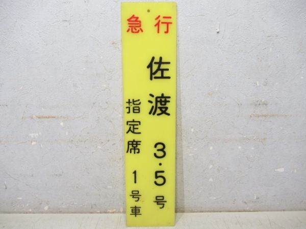 急行　佐渡3・5号　指定席1号車