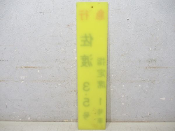 急行　佐渡3・5号　指定席1号車