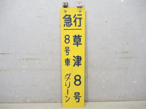 急行　草津8号 8号車グリーン