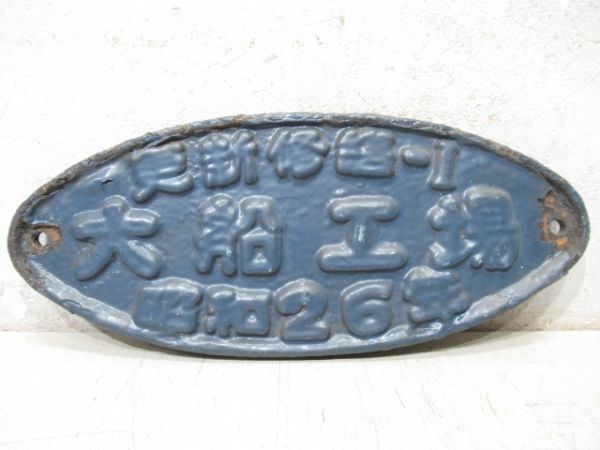 更新修繕-I　大船工場　昭和26年　旧客
