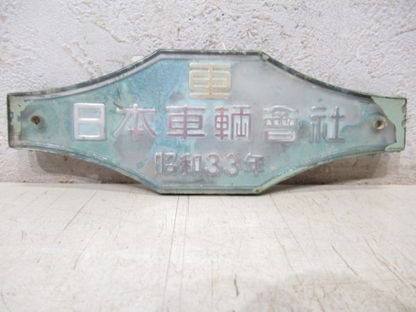 日本車輛會社　昭和33年