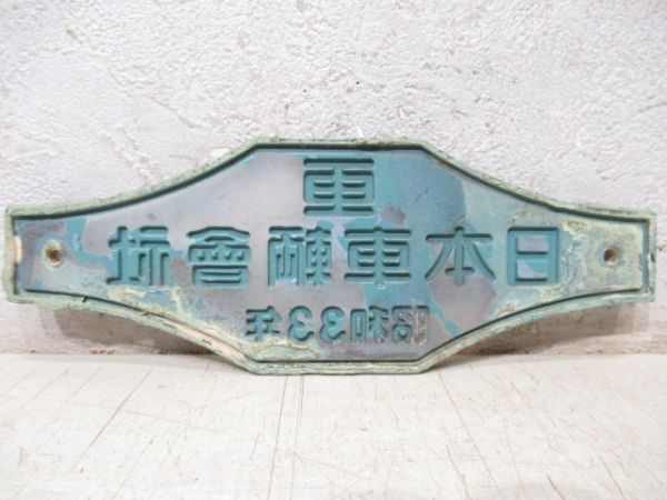 日本車輛會社　昭和33年