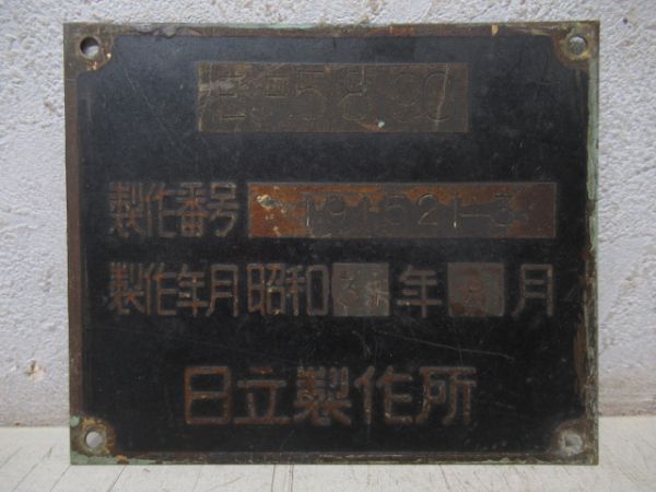EF58 90　昭和31年8月　日立製作所