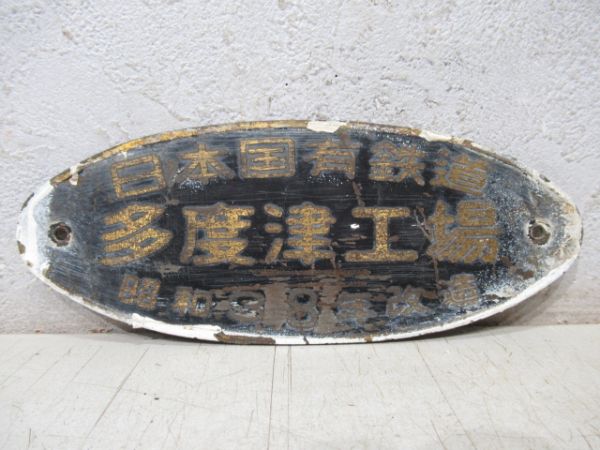 大型製造銘板 車内銘板　新潟鐵工 新潟鉄工 昭和36年 旧型客車 方向幕 サボ 大型製造銘板 車内銘板 新潟鐵工 新潟鉄工 昭和36年 旧型客車