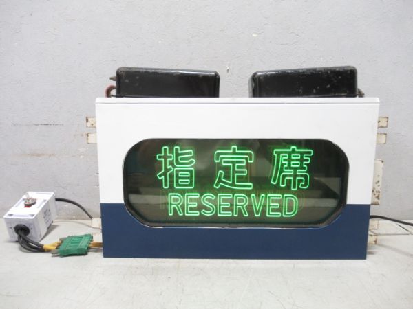 0系　新幹線座席指定用表示器(電照式)