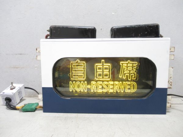 0系　新幹線座席指定用表示器(電照式)