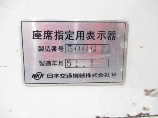 0系　新幹線座席指定用表示器(電照式)