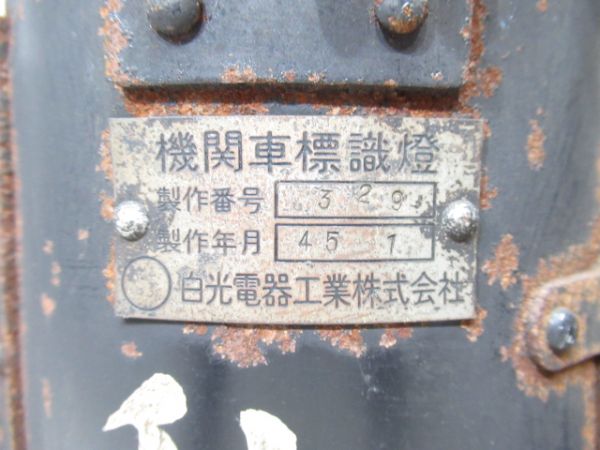 SL標識灯　秋田区