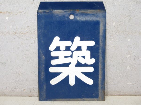 「築」