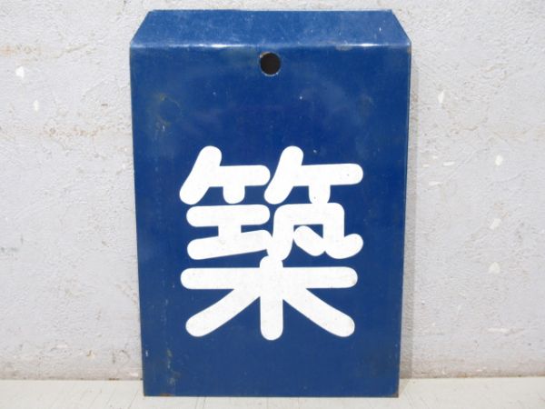 「築」