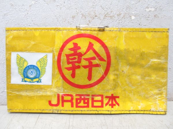 JR西日本　幹