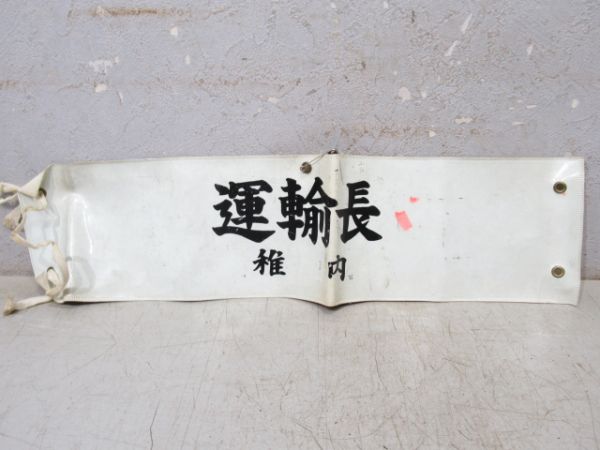 運輸長　稚内