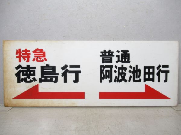 高知駅ホーム案内板　特急 徳島行　普通 阿波池田行/同じ