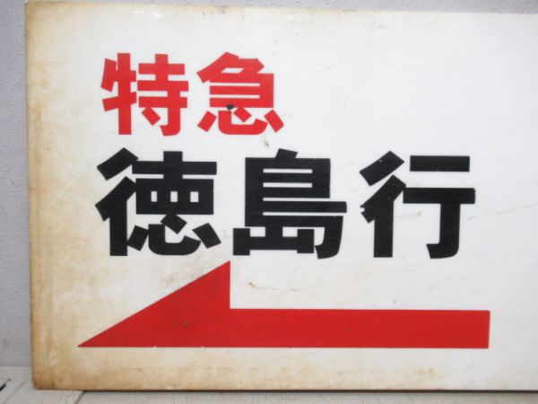 高知駅ホーム案内板　特急 徳島行　普通 阿波池田行/同じ