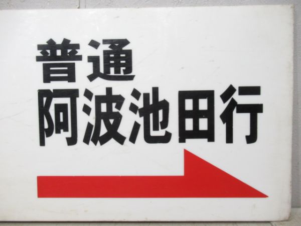 高知駅ホーム案内板　特急 徳島行　普通 阿波池田行/同じ