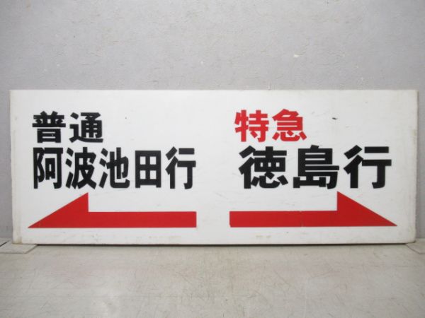 高知駅ホーム案内板　特急 徳島行　普通 阿波池田行/同じ