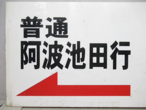 高知駅ホーム案内板　特急 徳島行　普通 阿波池田行/同じ