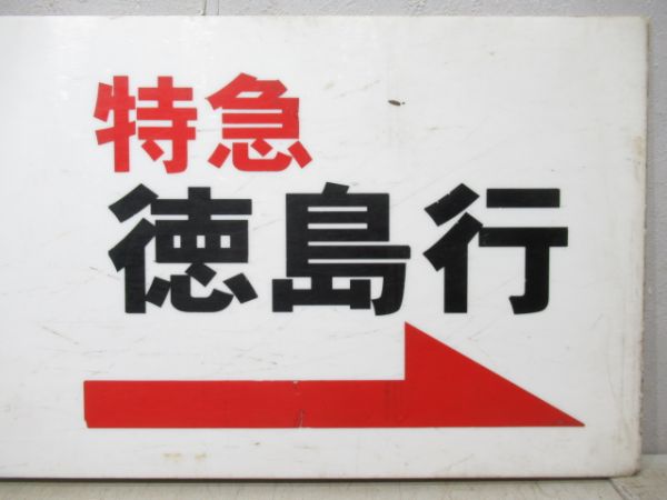 高知駅ホーム案内板　特急 徳島行　普通 阿波池田行/同じ