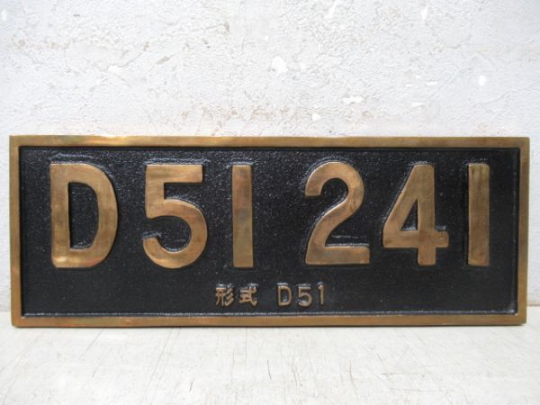 レリーフ　D51 241