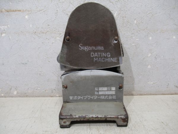 日付印字機　菅沼製
