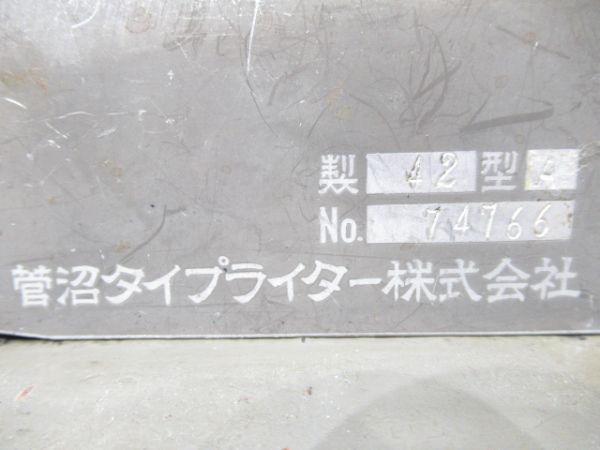 日付印字機　菅沼製
