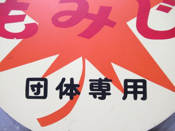 阪神もみじ団体専用